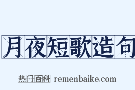 月夜短歌造句是什么意思的图片